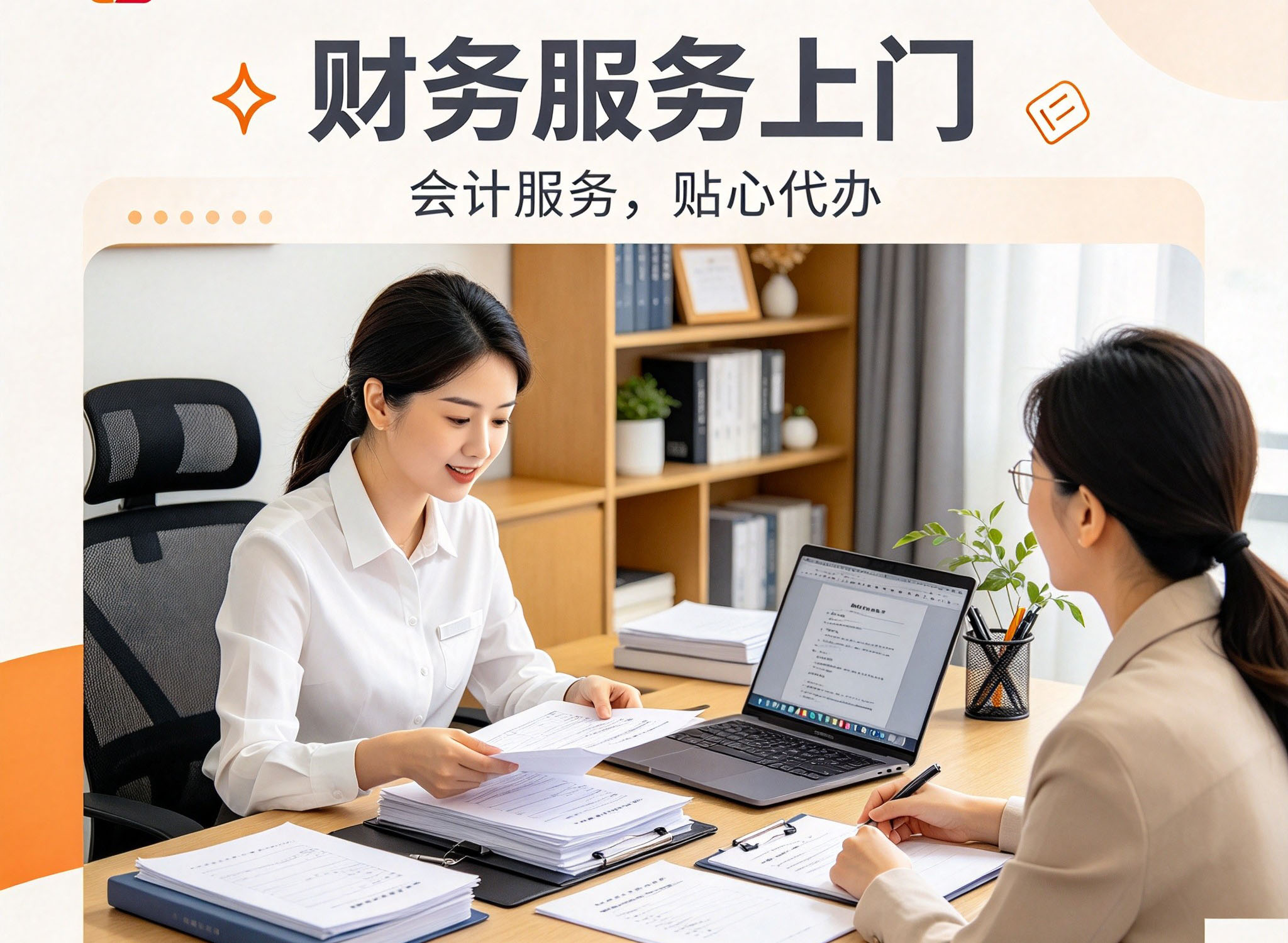 上门做财务服务